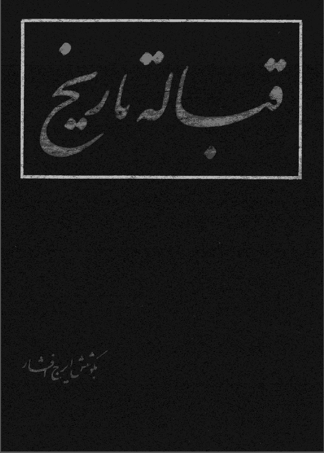 قباله تاريخ