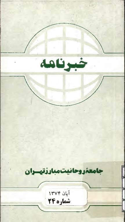 خبرنامه جامعه روحانیت مبارز تهران - آبان 74 (شماره 24)