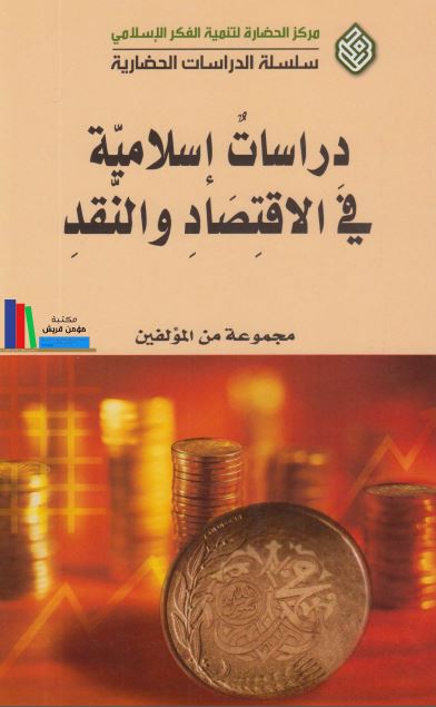 دراسات الاسلامیه فی الاقتصاد و النقد