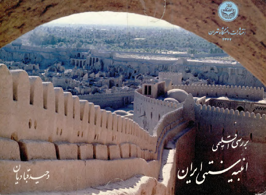 بررسی اقليمی ابنيه سنتی ايران