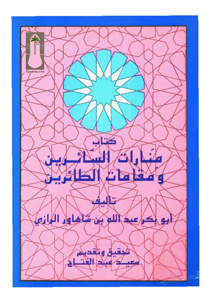 منارات السائرین و مقامات الطائرین