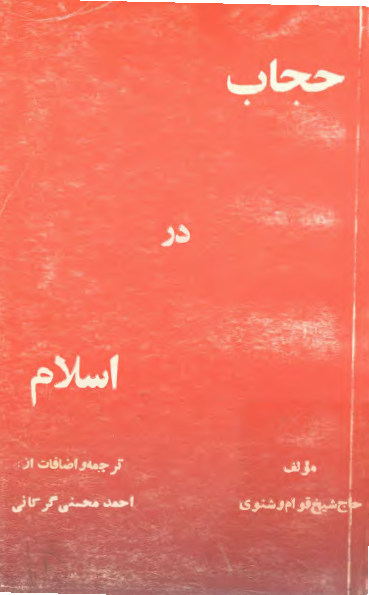 حجاب در اسلام