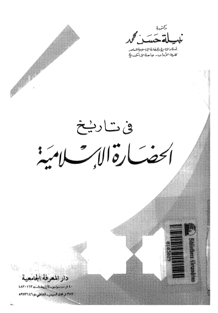 فی تاریخ الحضاره الاسلامیه