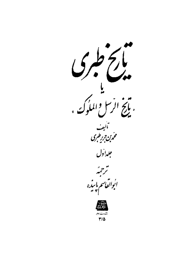 تاريخ طبري یا تاریخ الرسل و الملوک (جلد اول)