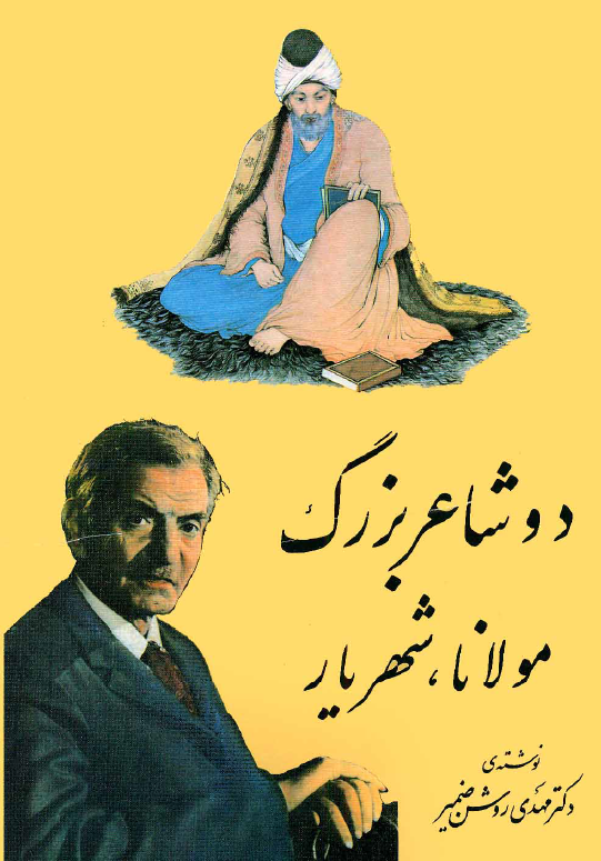 دو شاعر بزرگ: مولانا، شهریار
