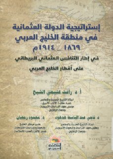 إستراتيجية الدولة العثمانية في منطقة الخليج العربي1869 1914م في