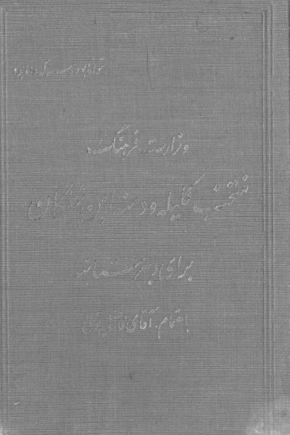 منتخب کتاب کلیله و دمنه و ابن خلکان برای دبیرستانها
