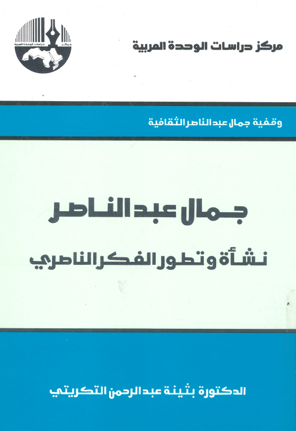 جمال عبدالناصر؛ نشاه و تطور الفکر الناصري