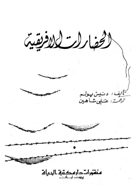 الحضارات الافريقيه