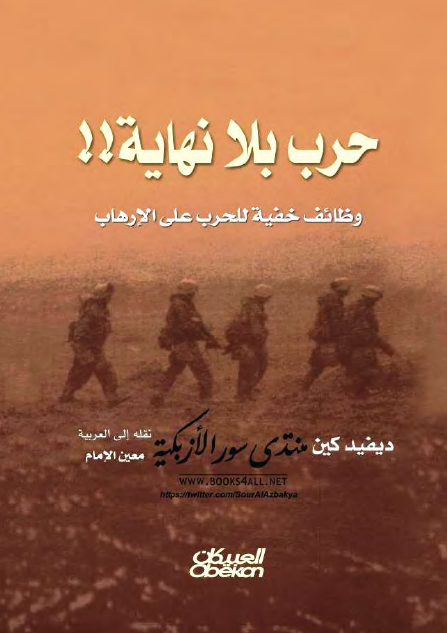 حرب بلا نهایه؟ وظائف خفیه للحرب علی الارهاب