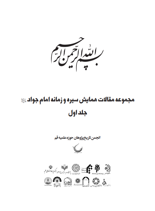 مجموعه مقالات همایش سیره و زمانه امام جواد (ع)