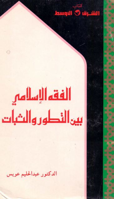 الفقه الاسلامی بین التطور و الثبات 