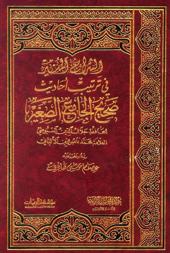 السراج المنیر فی تربیت صحیح  الجامع الصغیر