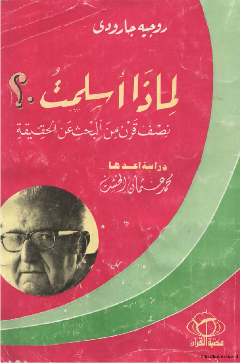 لماذا اسلمت؟ نصف قرن من البحث عن الحقیقه