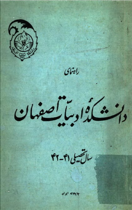 راهنمای دانشکده ادبیات اصفهان سال تحصیلی 41 - 42