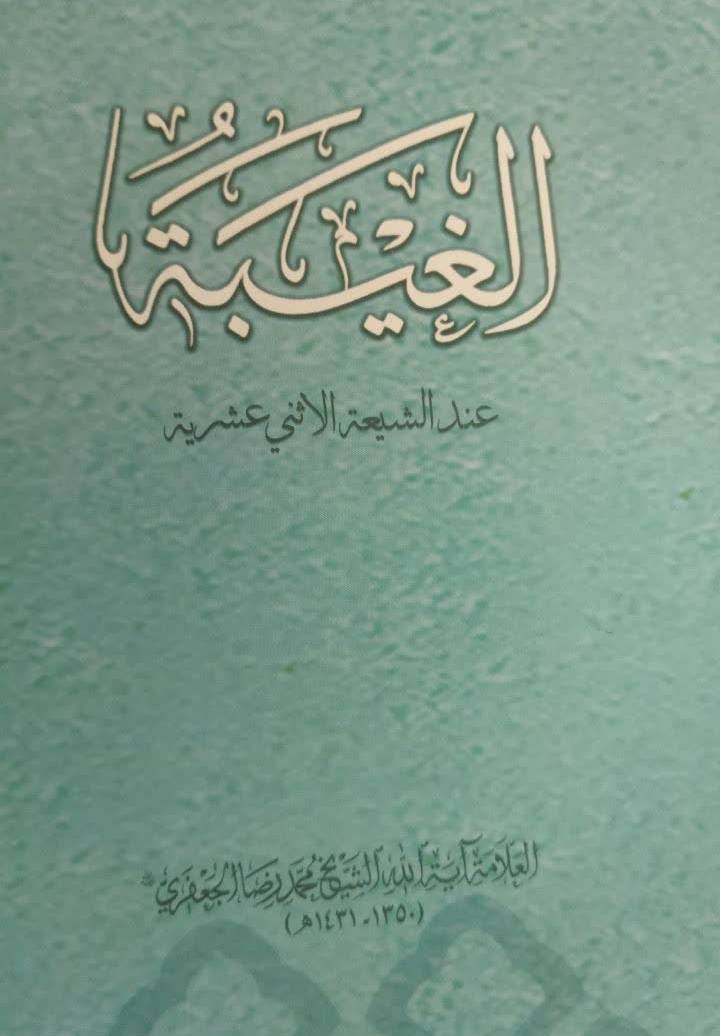 الغیبه عند الشیعه الاثنی عشریه