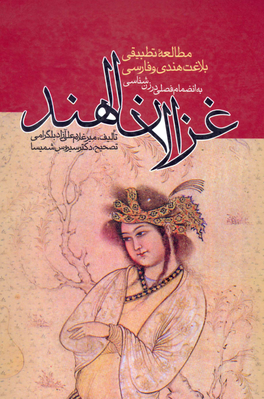 غزالان الهند ـ مطالعه تطبيقي بلاغت هنري و فارسي به انضمام فصلي در زن شناسي