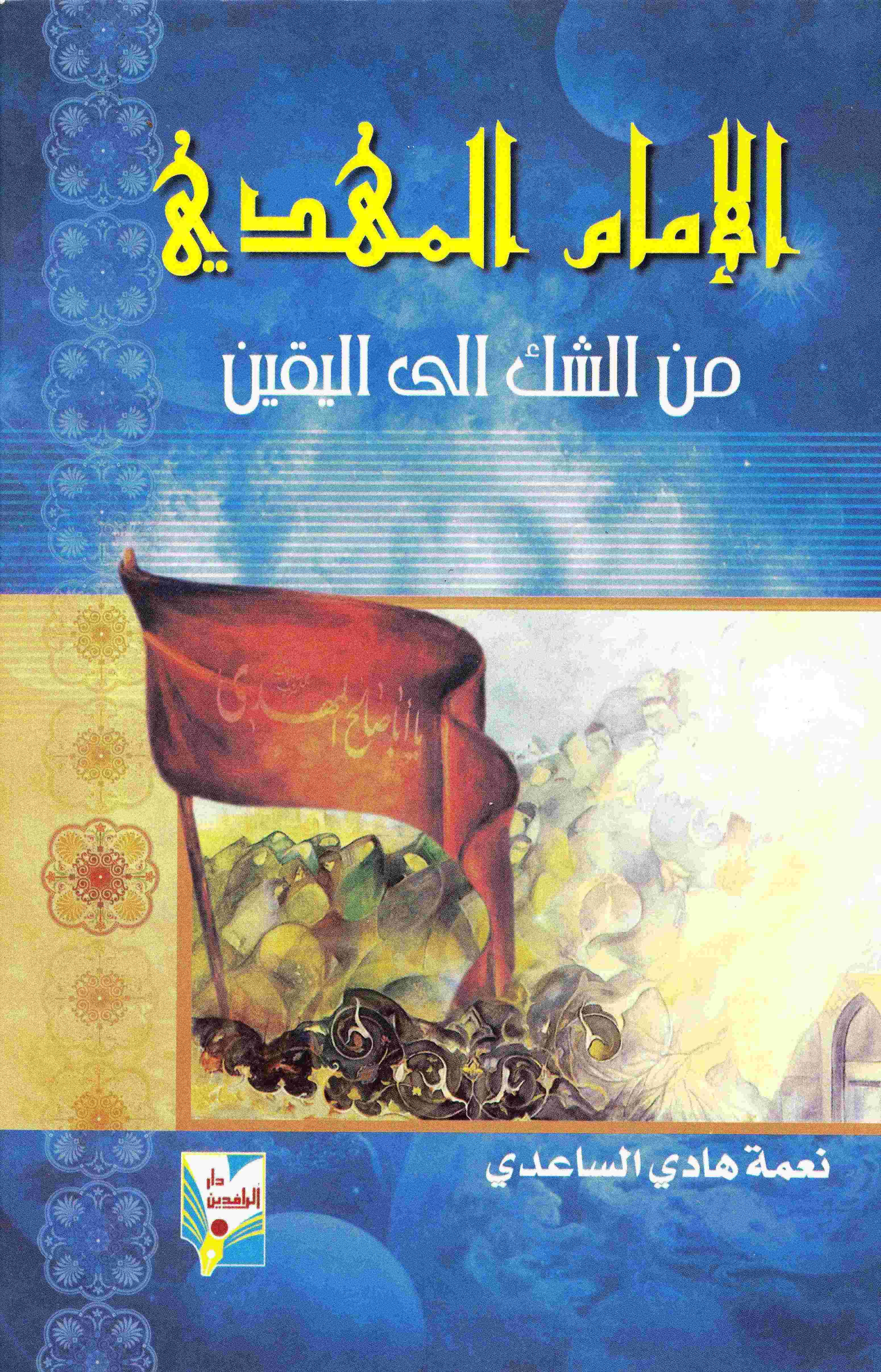 الامام المهدی من الشک الی الیقین