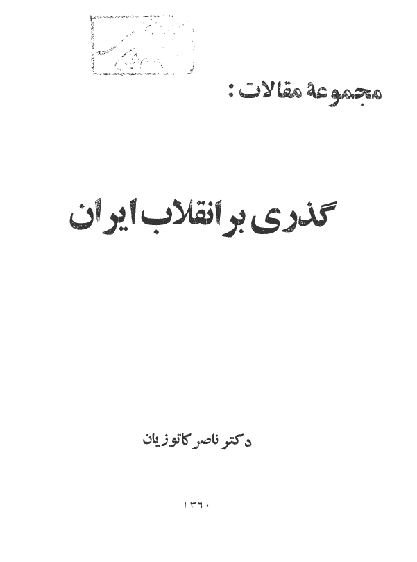 گذري بر انقلاب ايران؛ مجموعه مقالات