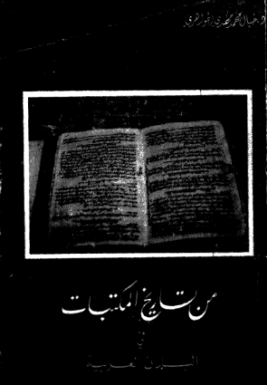 من تاریخ المکتبات فی البلدان العربیه