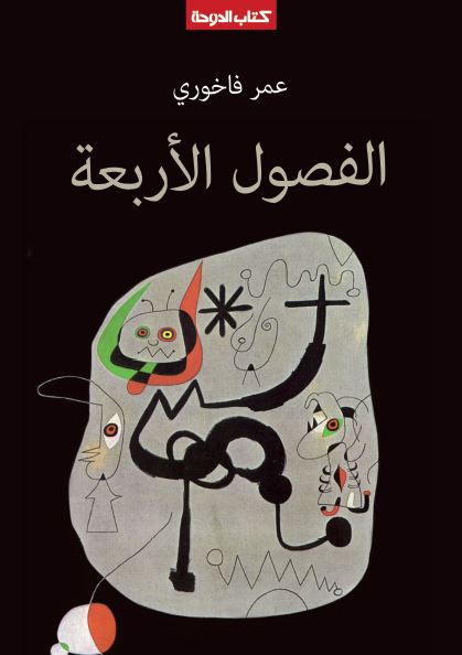 الفصول الاربعه