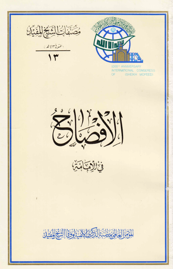 الافصاح فی الامامه