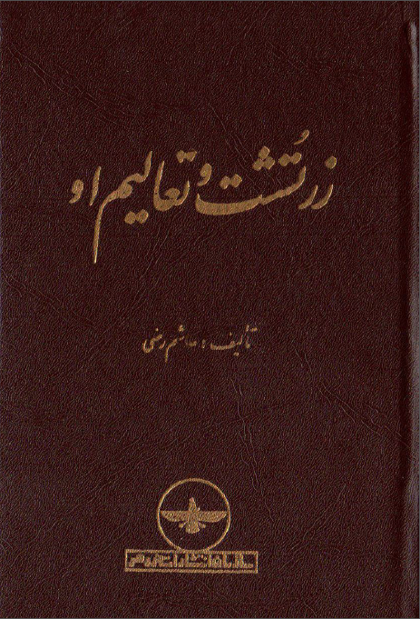 زرتشت و تعاليم او