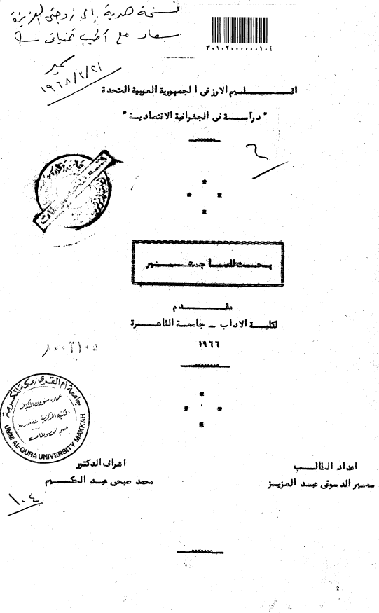اقلیم الارز فی الجمهوریه العربیه المتحده؛ دراسه فی الجغرافیه الاقتصادیه (رساله الماجستیر)