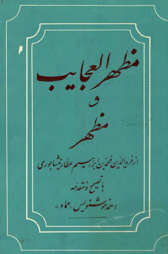 مظهر العجايب و مظهر