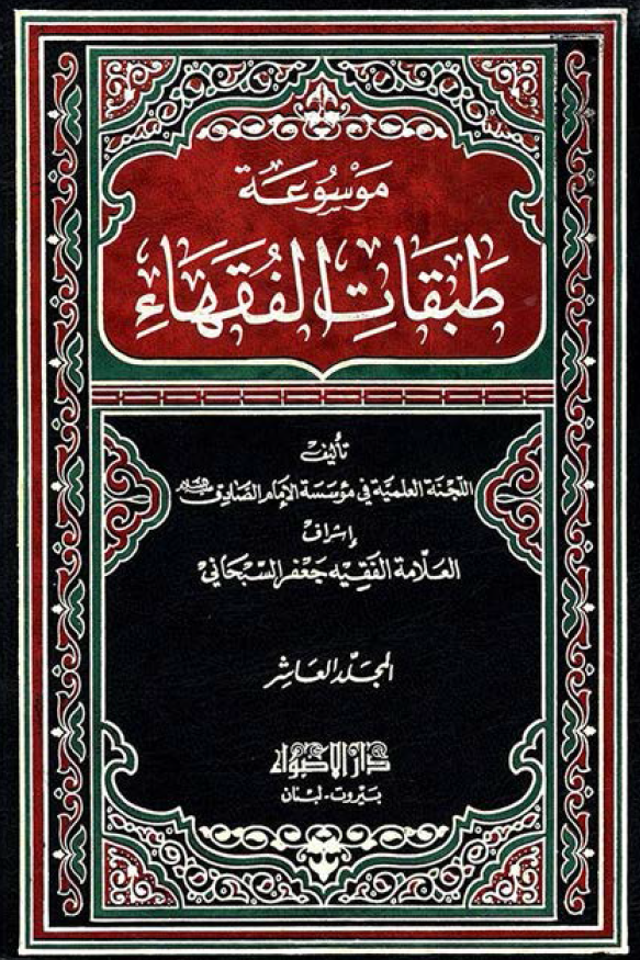 موسوعه طبقات الفقهاء؛ فقهاء القرن العاشر