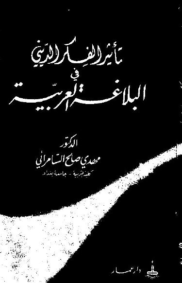 تاثیر الفکر الدینی فی البلاغه العربیه 