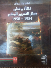 نشاه و تطور جیش التحریر الوطنی 1954 - 1958