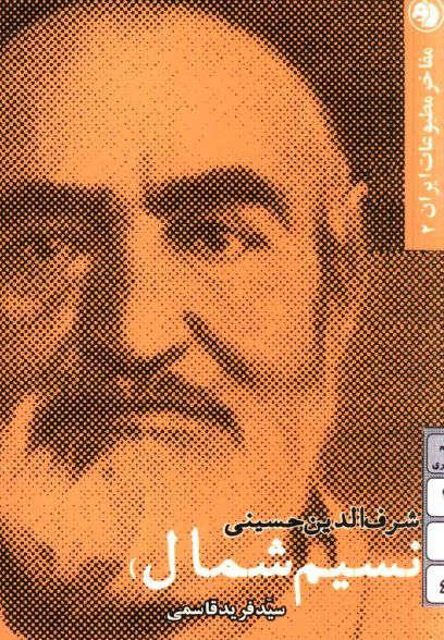 مفاخر مطبوعات ایران: اشرف الدين حسينی (نسيم شمال)