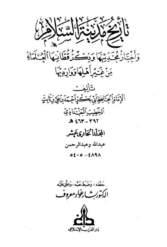 تاريخ مدينه السلام (المجلد الحادی عشر)