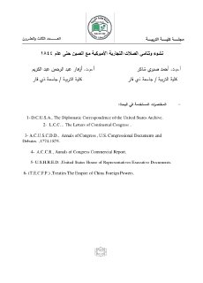 نشوء وتنامي الصلات التجارية الأمريكية مع الصين حتى عام 1844