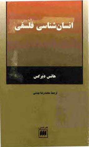 انسان شناسی فلسفی