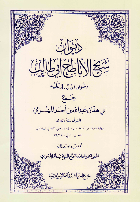 دیوان شیخ الاباطح ابی طالب