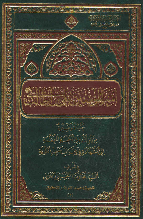 امیر المومنین علی بن ابی طالب (ع): حیاه و سیره من الولاده فی الکعبه المعظمه الی الشهاده فی محراب مسجد الکوفه