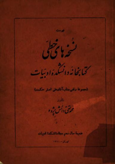فهرست نسخه های خطی کتابخانه دانشکده ادبيات - مجموعه وقفی علی اصغر حکمت