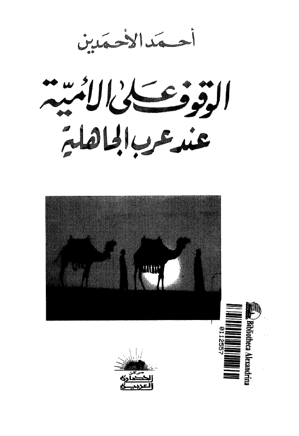 الوقوف علی الامیه عند عرب الجاهلیه