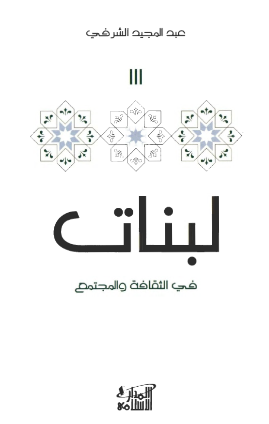 لبنات فی الثقافه و المجتمع