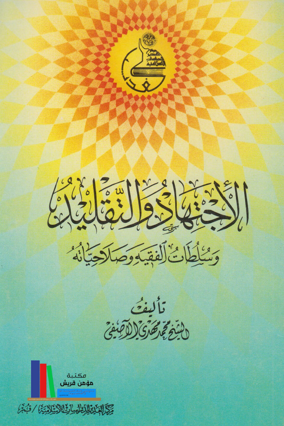 الاجتهاد و التقليد و سلطات الفقيه و صلاحيْاته
