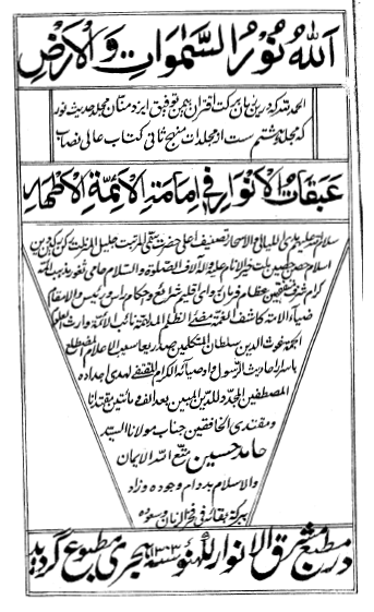 عبقات الأنوار في امامة الأئمة الأطهار عليهم السلام (ج8 از منهج ثاني؛ حديث نور) = ردّ تحفه اثني عشريّه