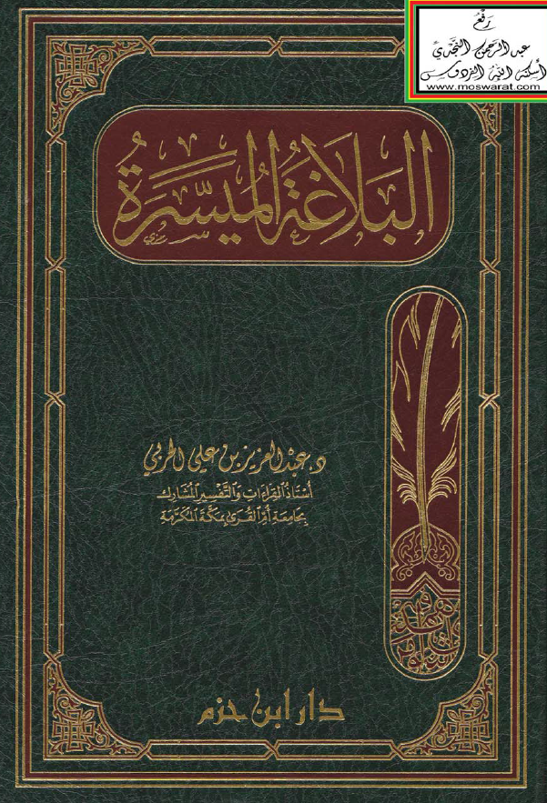 البلاغه المیسره