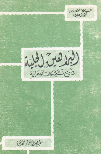 البراهين الجليه في رفع تشکيکات الوهابيه