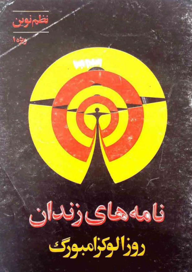 نظم نوین ویژه یک: نامه هاي زندان