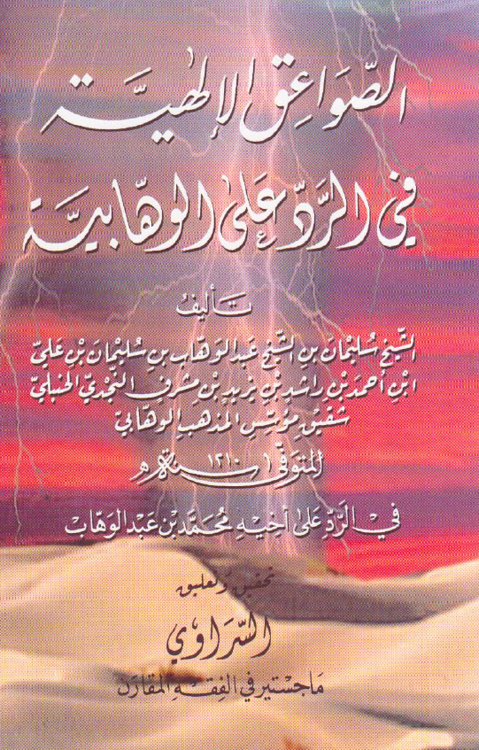 الصواعق الالهيه في الرد علي الوهابيه