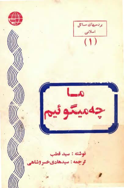 ما چه مي گوئيم؟