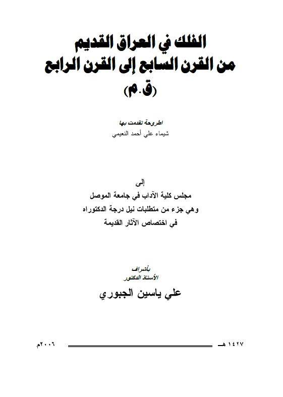 الفلک فی العراق القدیم من القرن السابع الی القرن الرابع (ق. م) (رساله الدکتوراه)