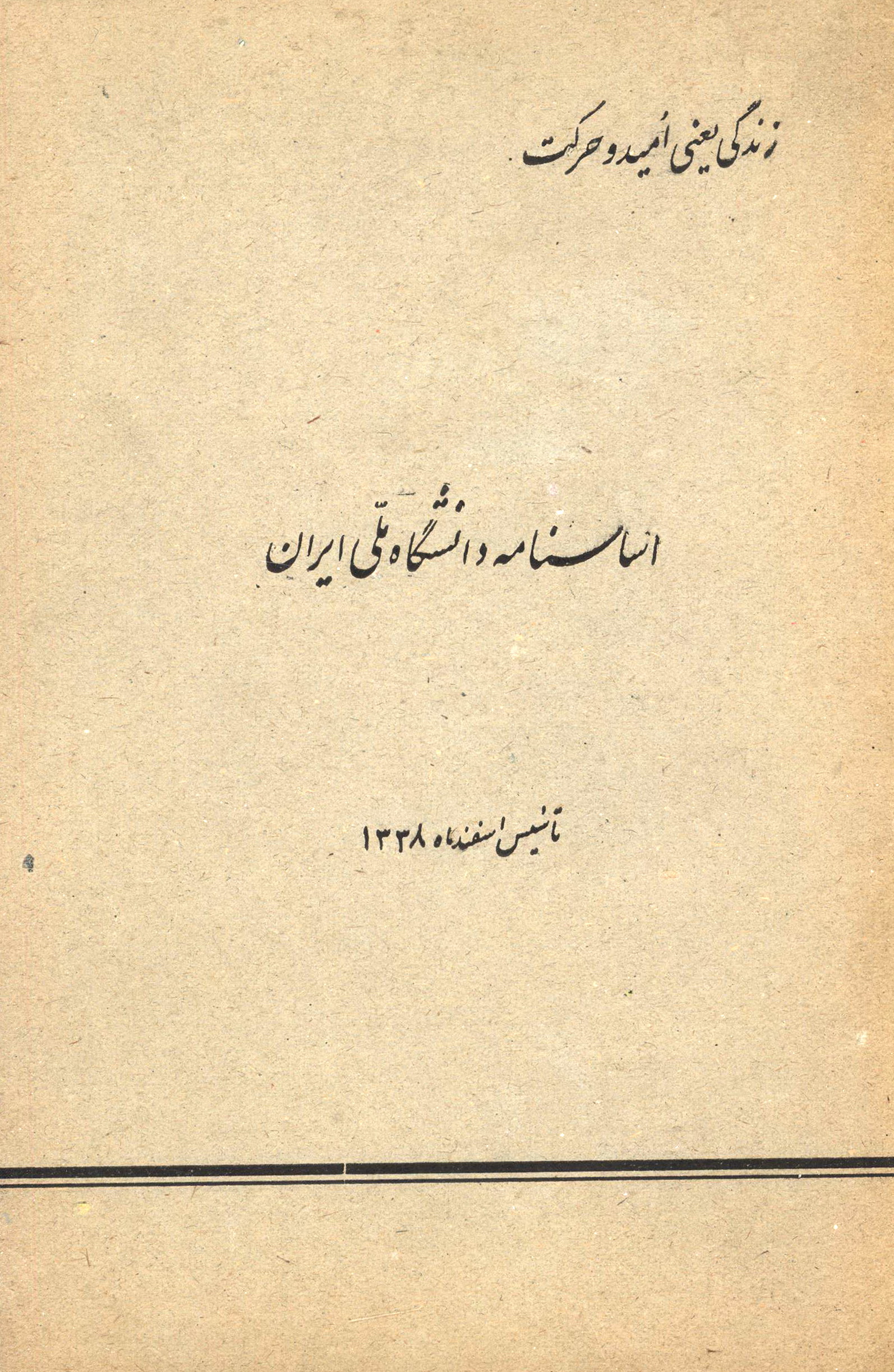 اساسنامه دانشگاه ملی ایران
